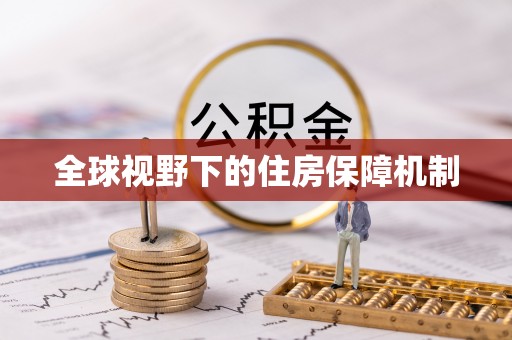 开封全球视野下的住房保障机制
