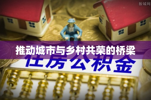 开封推动城市与乡村共荣的桥梁