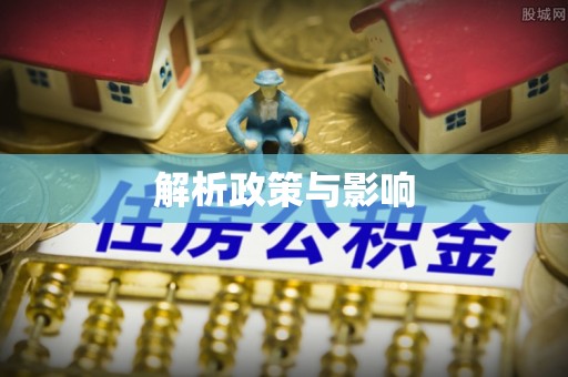 开封解析政策与影响
