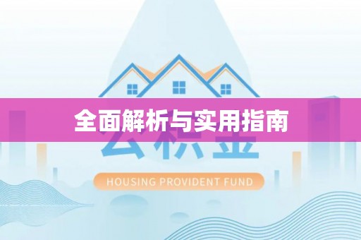 开封全面解析与实用指南