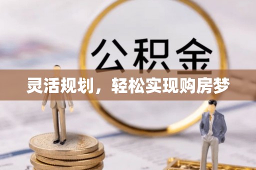 开封灵活规划，轻松实现购房梦