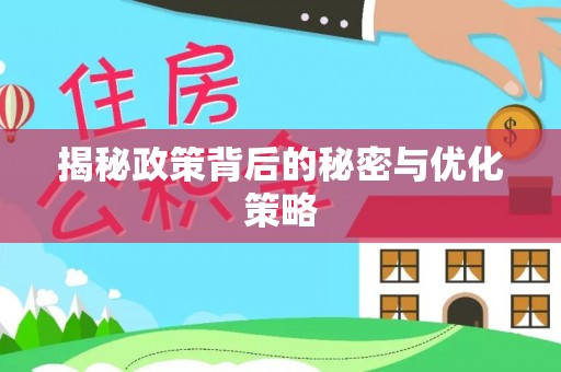 开封揭秘政策背后的秘密与优化策略