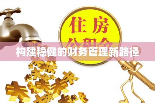 开封构建稳健的财务管理新路径