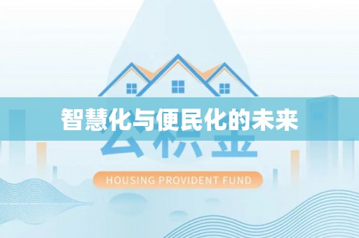 开封智慧化与便民化的未来