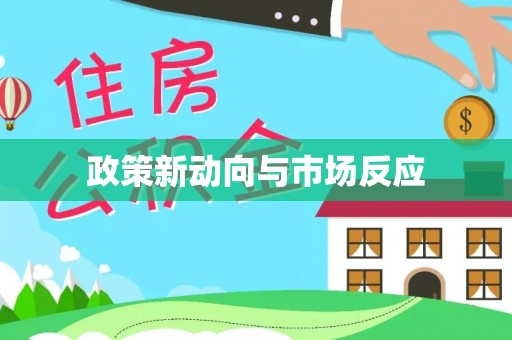 开封政策新动向与市场反应