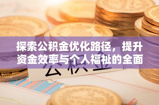 开封探索公积金优化路径，提升资金效率与个人福祉的全面解析