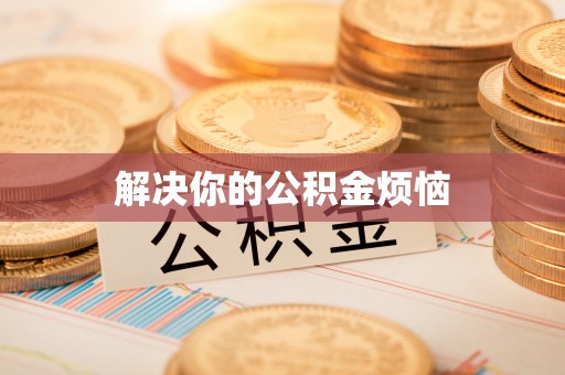 开封解决你的公积金烦恼