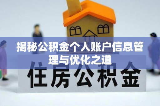 开封揭秘公积金个人账户信息管理与优化之道