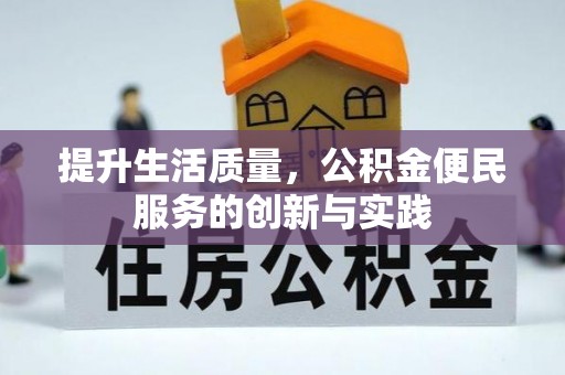 开封提升生活质量，公积金便民服务的创新与实践