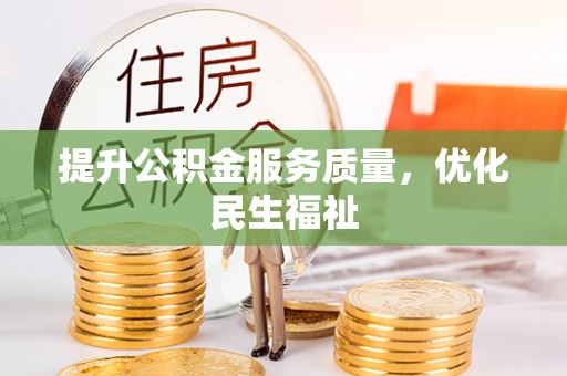 开封提升公积金服务质量，优化民生福祉