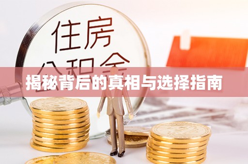 开封揭秘背后的真相与选择指南