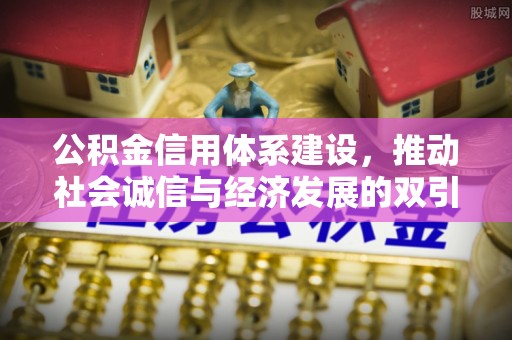 开封公积金信用体系建设，推动社会诚信与经济发展的双引擎