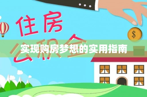 开封实现购房梦想的实用指南