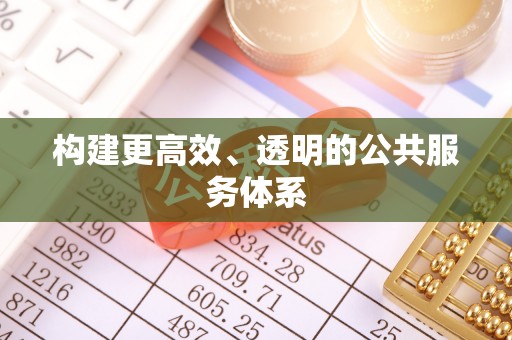 开封构建更高效、透明的公共服务体系