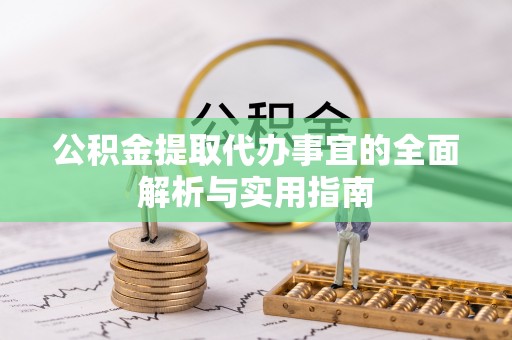 开封公积金提取代办事宜的全面解析与实用指南