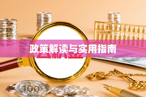 开封政策解读与实用指南