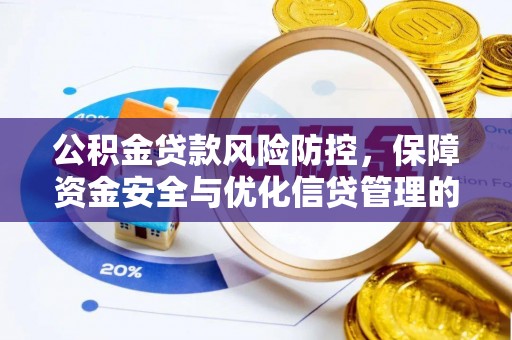 开封公积金贷款风险防控，保障资金安全与优化信贷管理的关键策略