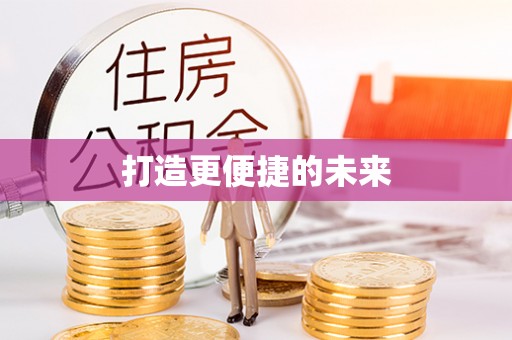 开封打造更便捷的未来