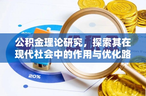 开封公积金理论研究，探索其在现代社会中的作用与优化路径