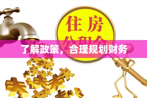 开封了解政策，合理规划财务