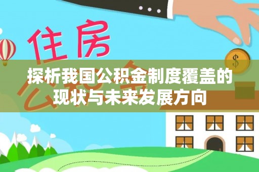 开封探析我国公积金制度覆盖的现状与未来发展方向