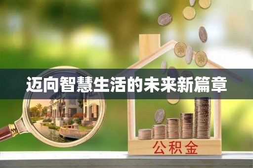 开封迈向智慧生活的未来新篇章