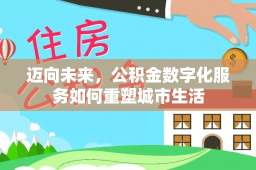 开封迈向未来，公积金数字化服务如何重塑城市生活