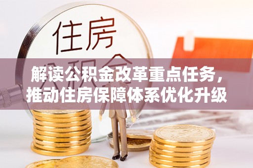 开封解读公积金改革重点任务，推动住房保障体系优化升级