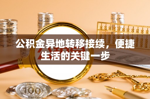 开封公积金异地转移接续，便捷生活的关键一步