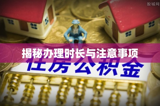 开封揭秘办理时长与注意事项