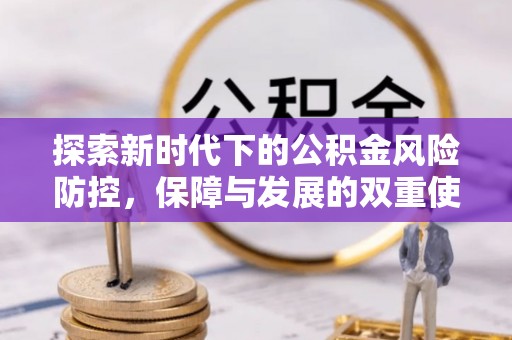 开封探索新时代下的公积金风险防控，保障与发展的双重使命
