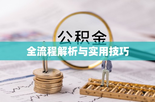 开封全流程解析与实用技巧