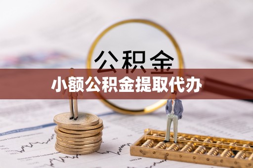 开封小额公积金提取代办