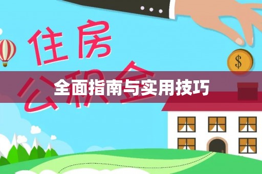 开封全面指南与实用技巧