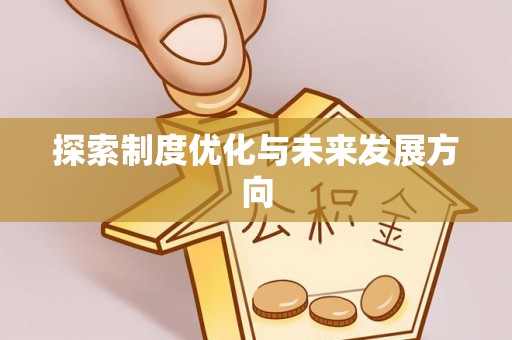开封探索制度优化与未来发展方向