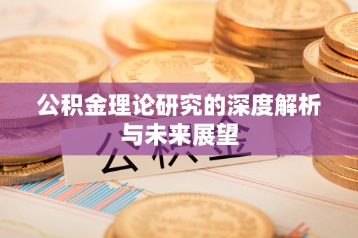 开封公积金理论研究的深度解析与未来展望