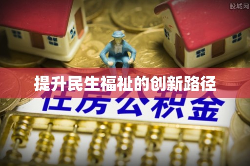 开封提升民生福祉的创新路径