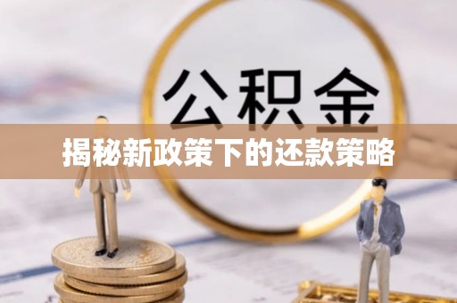 开封揭秘新政策下的还款策略