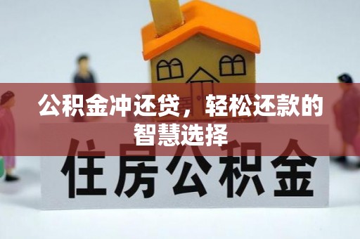 开封公积金冲还贷，轻松还款的智慧选择