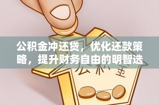 开封公积金冲还贷，优化还款策略，提升财务自由的明智选择