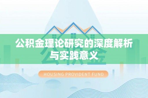 开封公积金理论研究的深度解析与实践意义