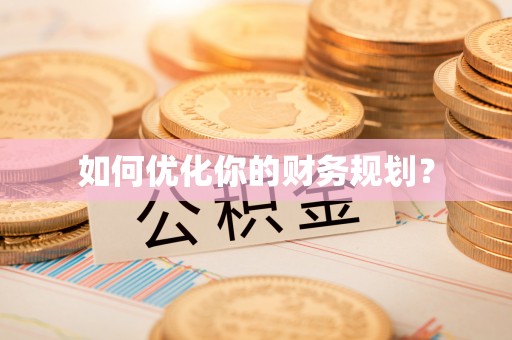开封如何优化你的财务规划？