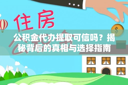 开封公积金代办提取可信吗？揭秘背后的真相与选择指南