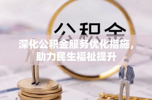 开封深化公积金服务优化措施，助力民生福祉提升
