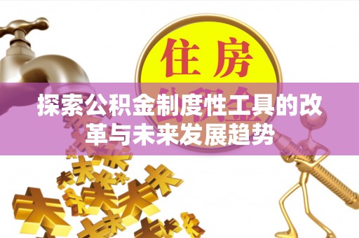 开封探索公积金制度性工具的改革与未来发展趋势