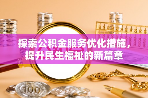 开封探索公积金服务优化措施，提升民生福祉的新篇章