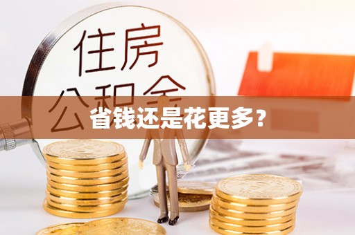开封省钱还是花更多？