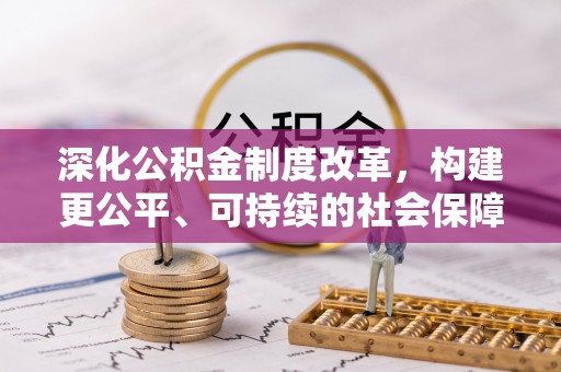 开封深化公积金制度改革，构建更公平、可持续的社会保障体系
