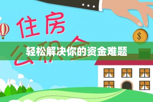 开封轻松解决你的资金难题