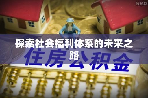 开封探索社会福利体系的未来之路